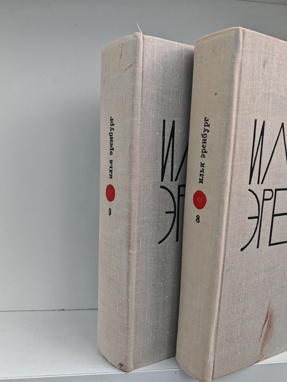 Илья Эренбург. Собрание сочинений в 9 томах. Том 8-9. Люди, годы, жизнь (комплект из 2-х книг)