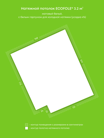 Матовый натяжной потолок 3.2 м2