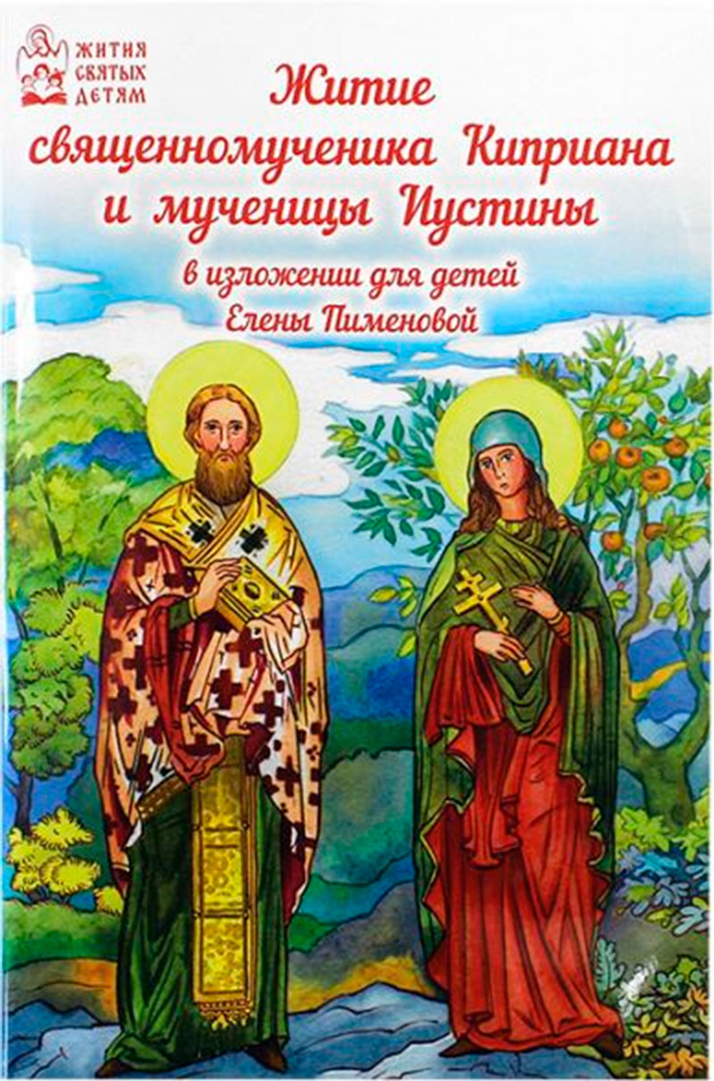 Житие священномученика Киприана и мученицы Иустины в изложении для детей (Духовное Преображение) (Пи