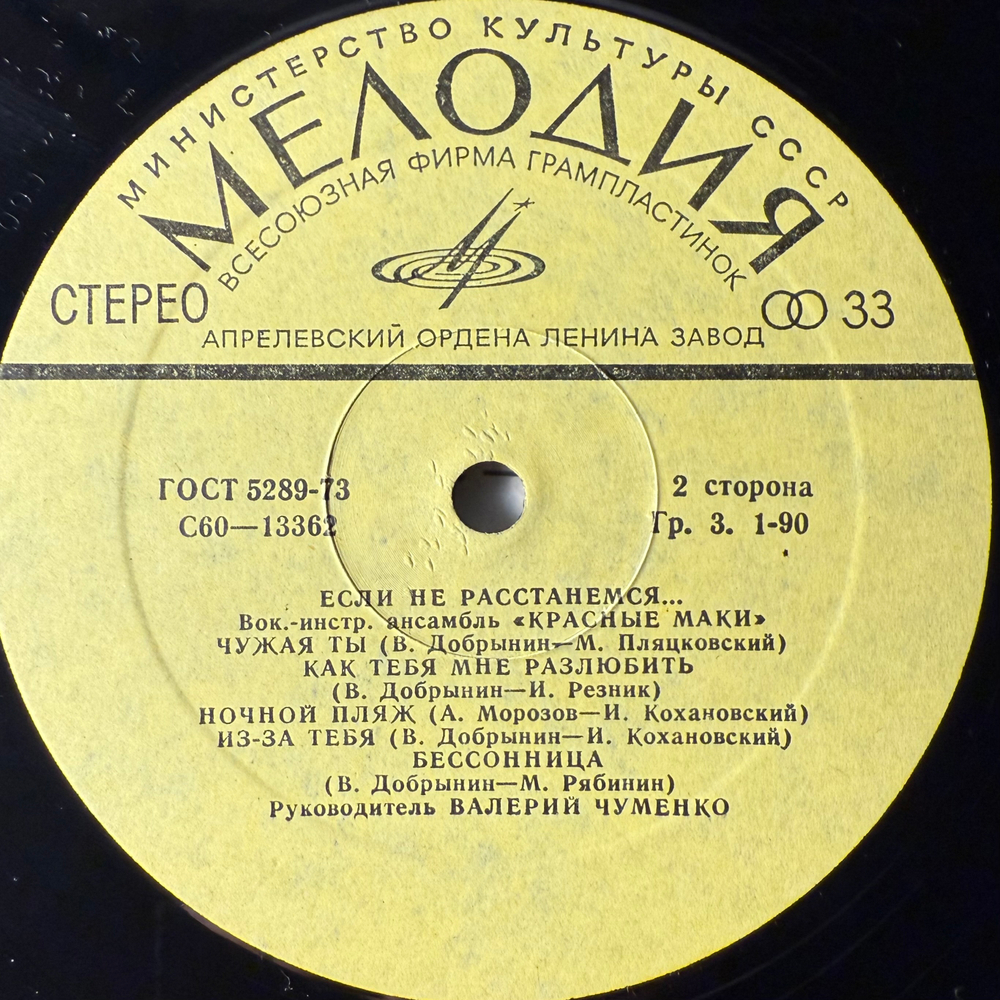 Виниловая пластинка Красные Маки ‎– Если Не Расстанемся (Мелодия) LP