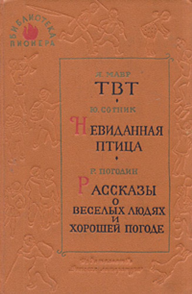 ТВТ. Невиданная птица. Рассказы о веселых людях и хорошей погоде