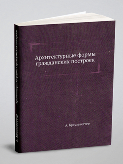 Архитектурные формы гражданских построек | А. Браузеветтер