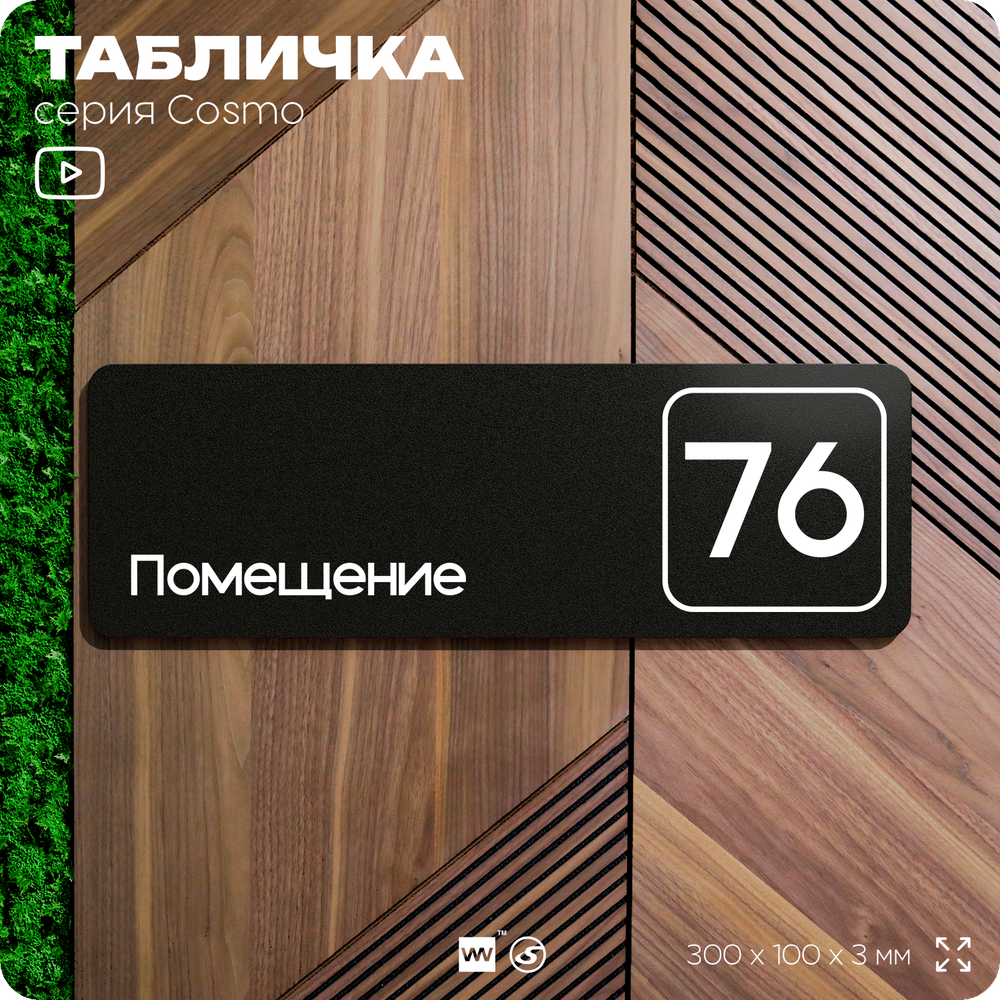 Табличка с номером помещения "Помещение №76", номер на дверь, 30 х 10 см, серия COSMO, черная, Айдентика Технолоджи