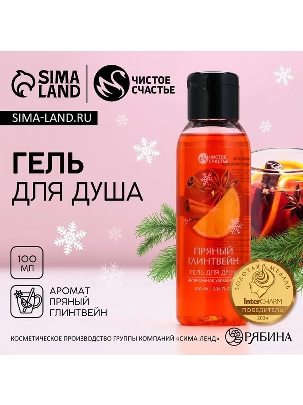 Гель для душа, 100 мл, аромат пряного глинтвейна, Чистое сча