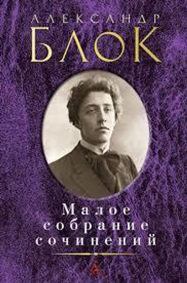 Александр Блок. Малое собрание сочинений