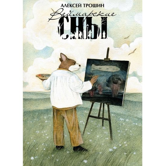 Комикс Веймарские сны (обложка Екатерины Волжиной)