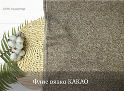 Флис вязка КАКАО