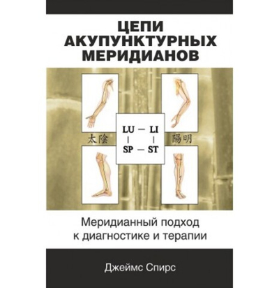 Цепи акупунктурных меридианов. Меридианный подход к диагностике и терапии.