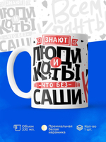 Кружка ТМ Ларец, с именем, Саша всем кранты, глянцевая, 330мл