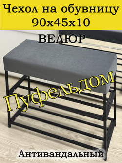 Чехол 90х45х10 на обувницу