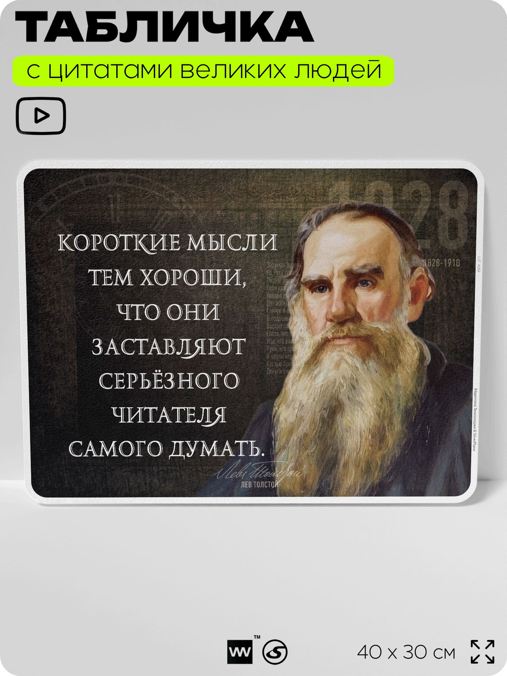Литературный постер с цитатой Л. Н. Толстого для школы, на стену, на пластике, для интерьера, 40х30 см, Silver Plane x Айдентика Технолоджи