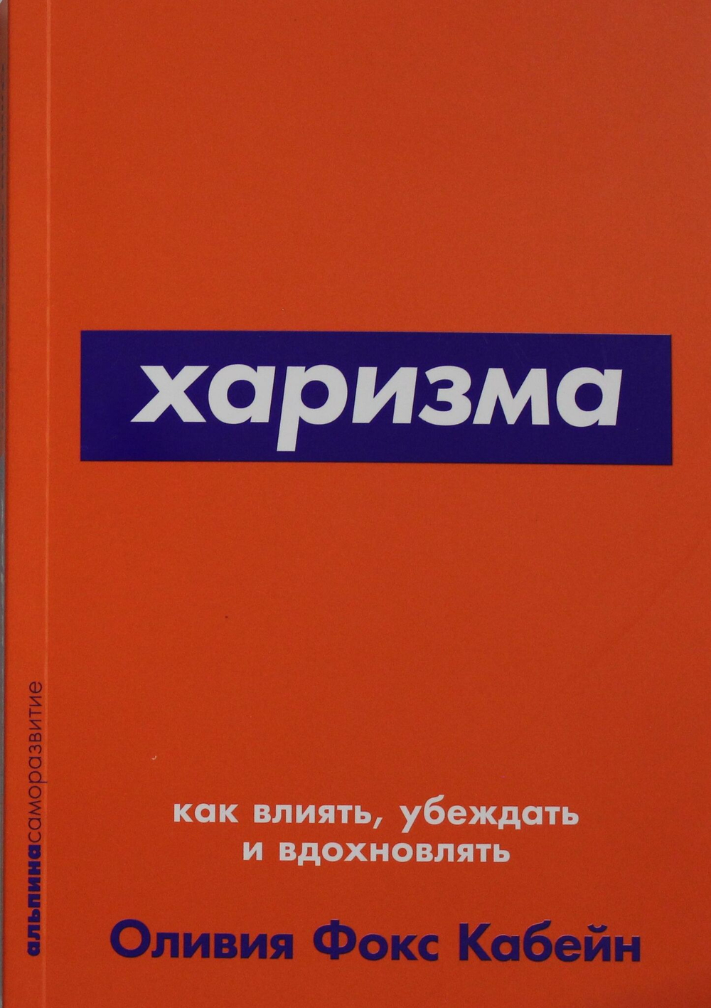 Харизма: Как влиять, убеждать и вдохновлять