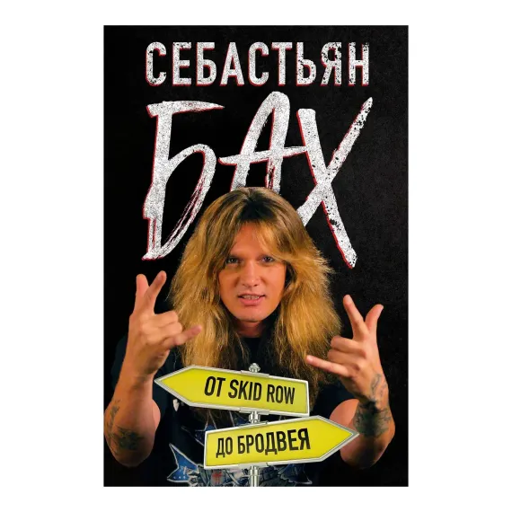 Себастьян Бах. От Skid Row до Бродвея