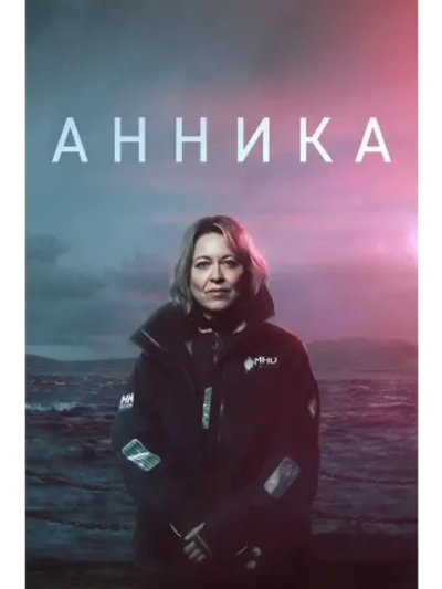 Анника, 1 сезон (2021) (КИНО USB)