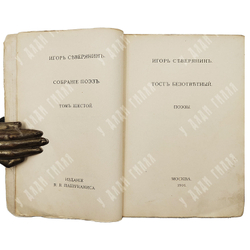 [Прижизненное издание] Северянин И. Собрание поэз. В 6-ти Т., 1916-1918  Полное собрание сочинений