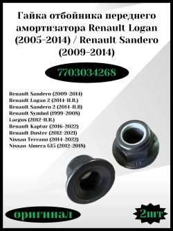 Гайка отбойника переднего амортизатора Renault