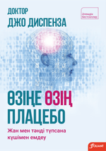 Өзіңе өзің плацебо