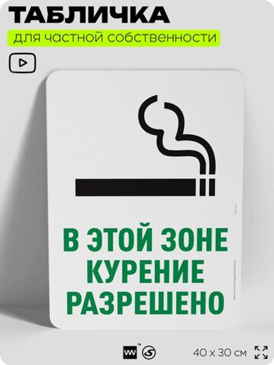 Табличка для частной территории "В этой зоне курение разрешено", на дом, для участка, для подъезда, организаций и частных территорий, предупреждающая, 40х30 см, Silver Plane x Айдентика Технолоджи