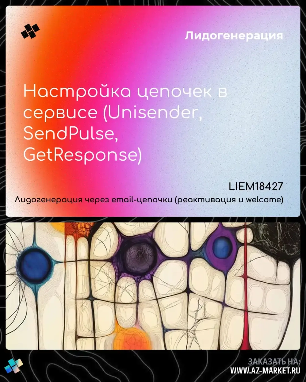 Настройка цепочек в сервисе (Unisender, SendPulse, GetResponse)