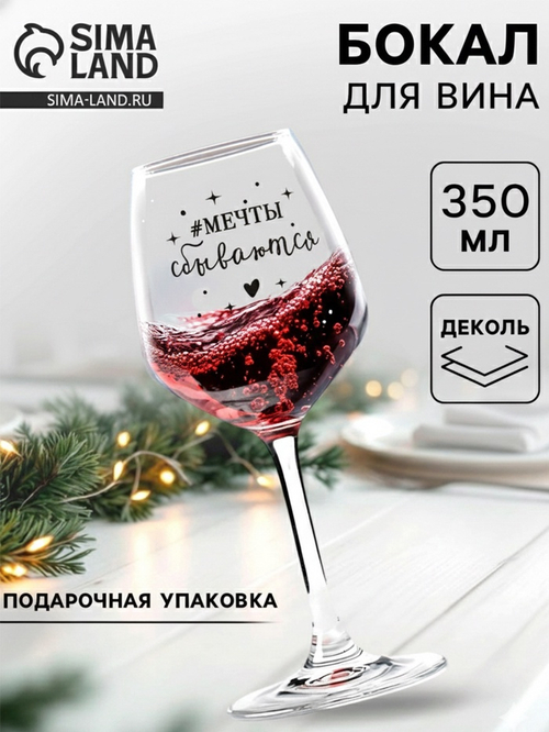 Бокал для вина с надписью «Мечты сбываются», 350 мл