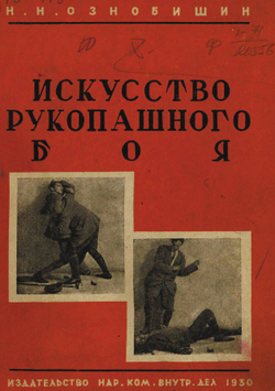 Искусство рукопашного боя | Ознобишин Нил Николаевич