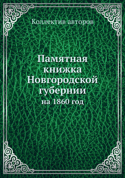 Памятная книжка Новгородской губернии. на 1860 год | Коллектив авторов