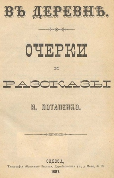 Электронная книга с очерками и рассказами И.Н. Потапенко "В деревне", в дореформенной орфографии