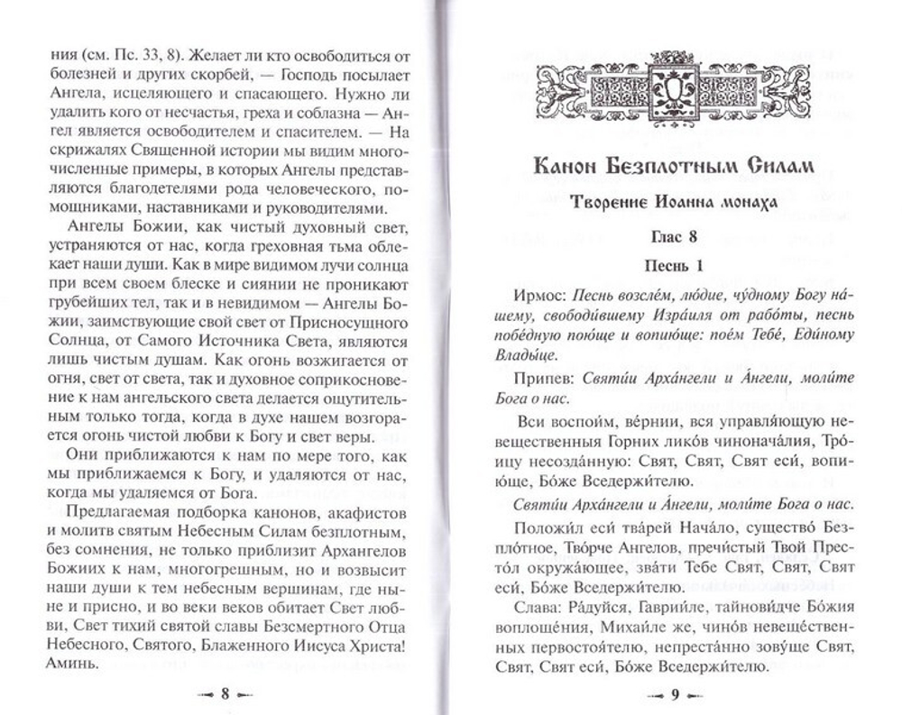 Небесных воинст архистратизи… Каноны и акафисты Архангелам