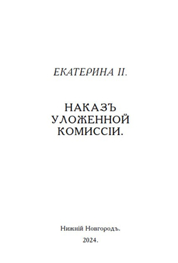 Книга с Наказом Императрицы Екатерины II, обращенным к Уложенной комиссии, дореформенная орфография
