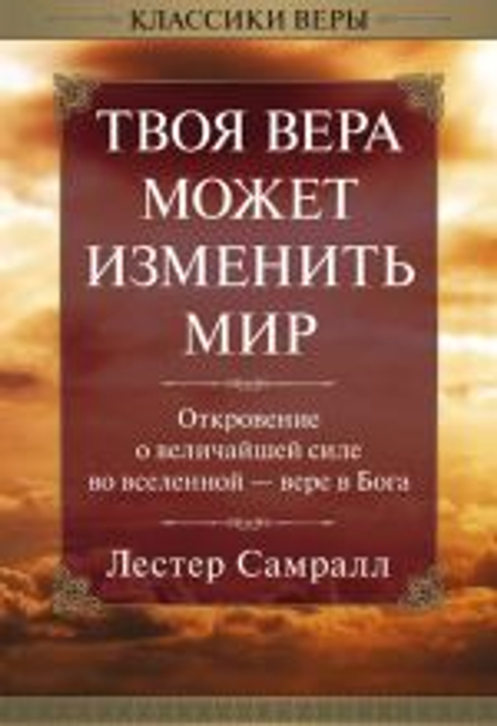 Твоя вера может изменить мир