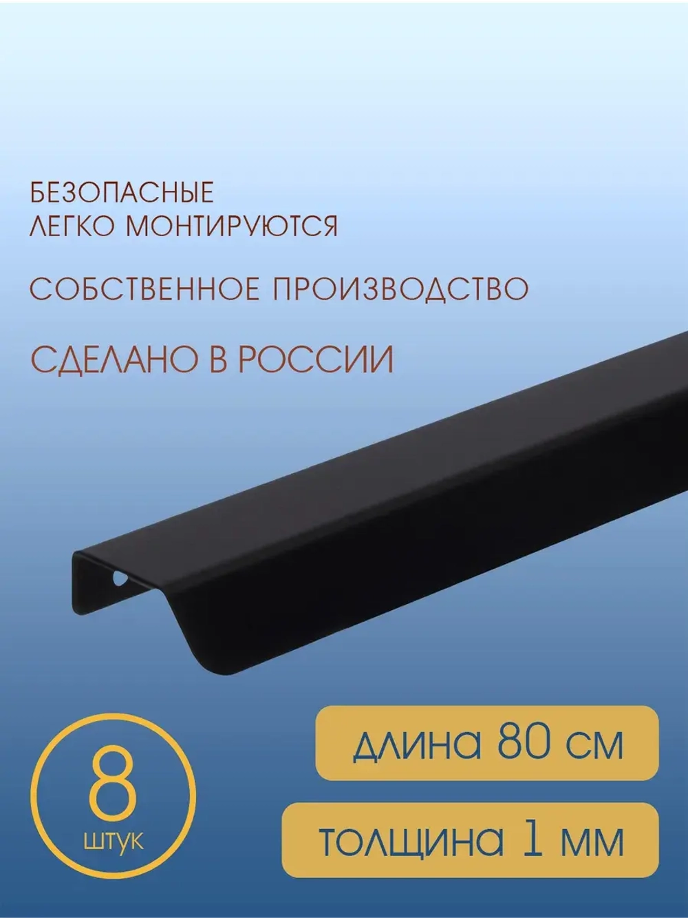 Мебельная ручка, черная, 80 см, 8 шт