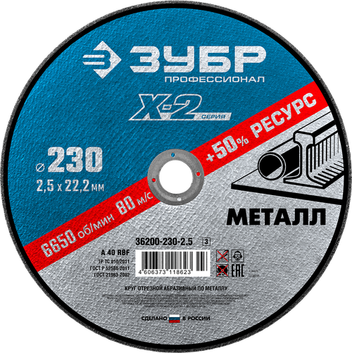 36200-230-2.5 Круг отрезной абразивный по металлу