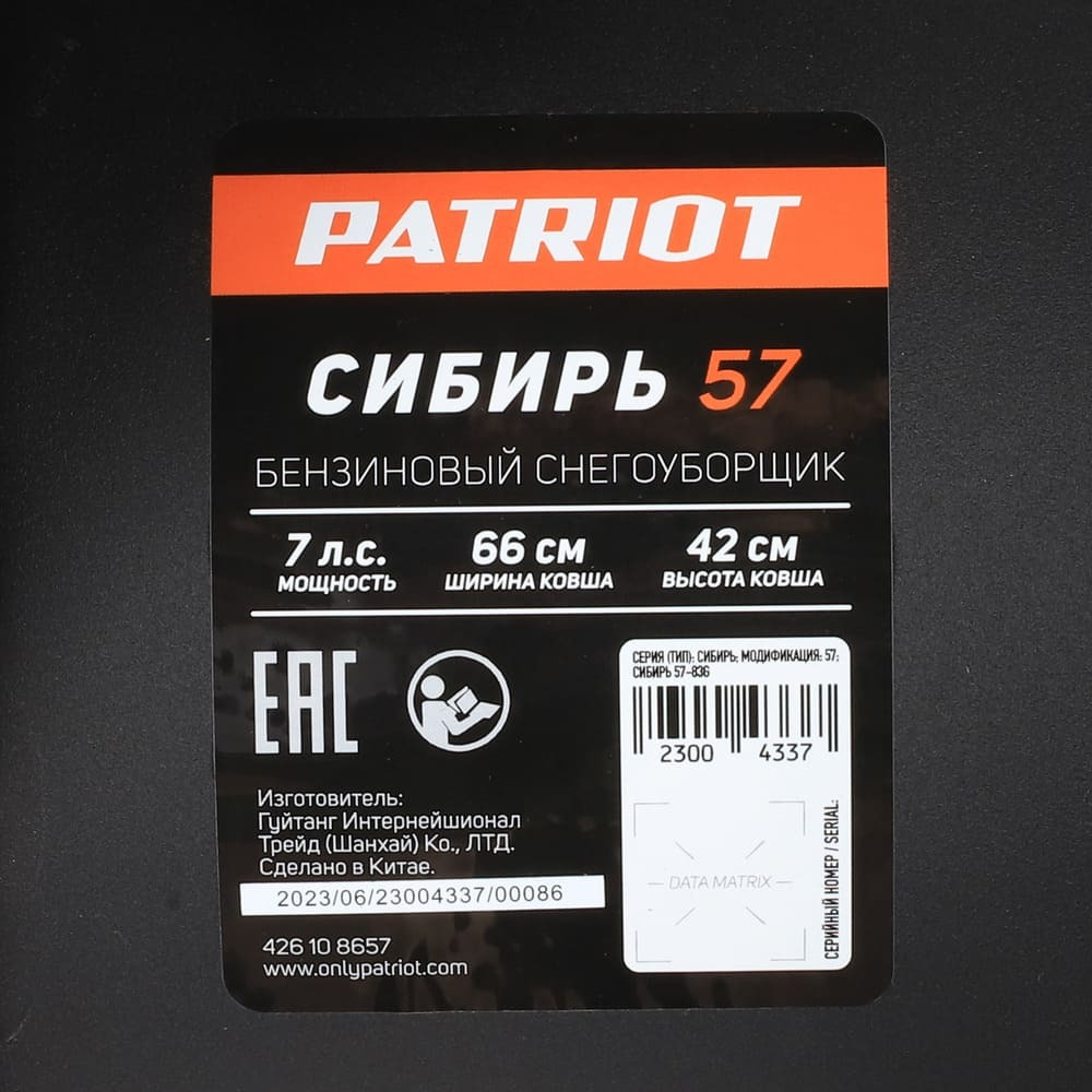 Снегоуборщик PATRIOT Сибирь 57