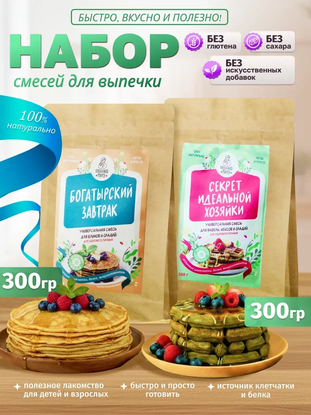 Набор универсальных смесей для выпечки, 2 упаковки по 300г