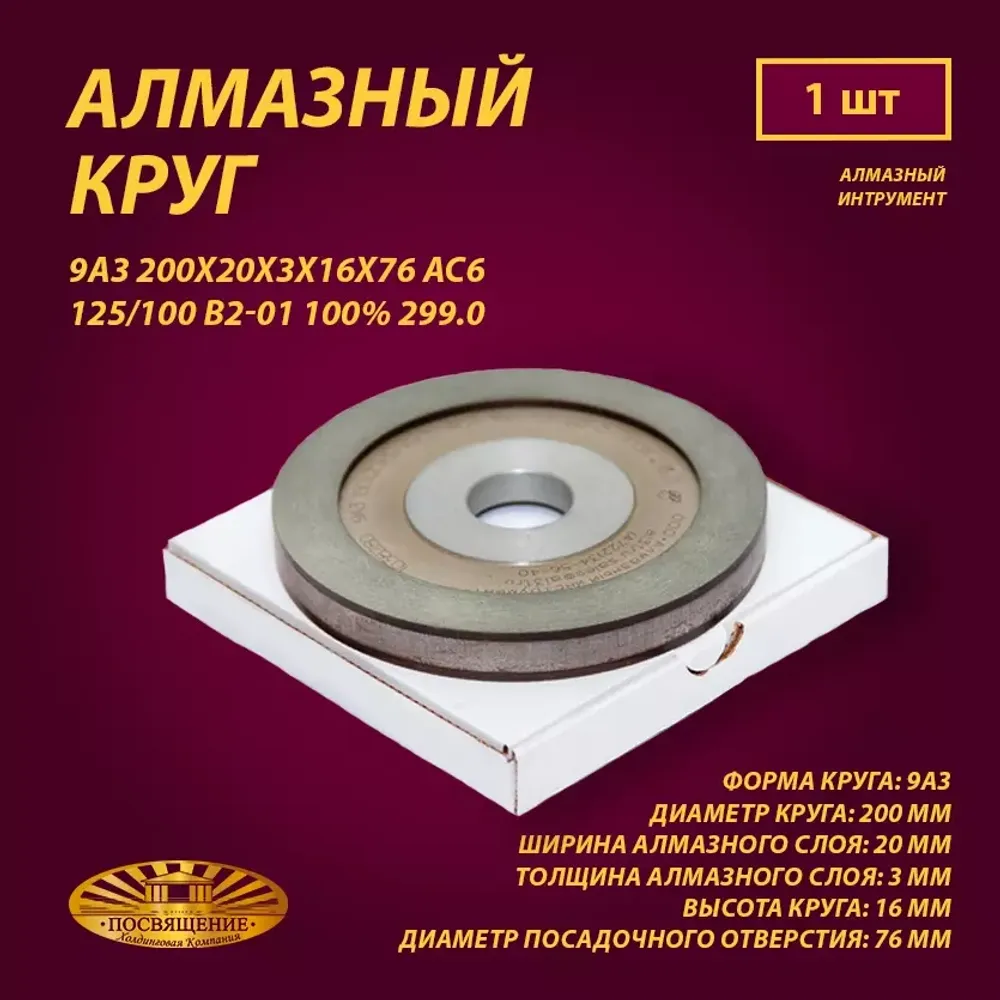 Круг Алмазный Шлифовальный 9А3 200х20х3х16х76 АС6 125 100 В2-01 100% 299.0