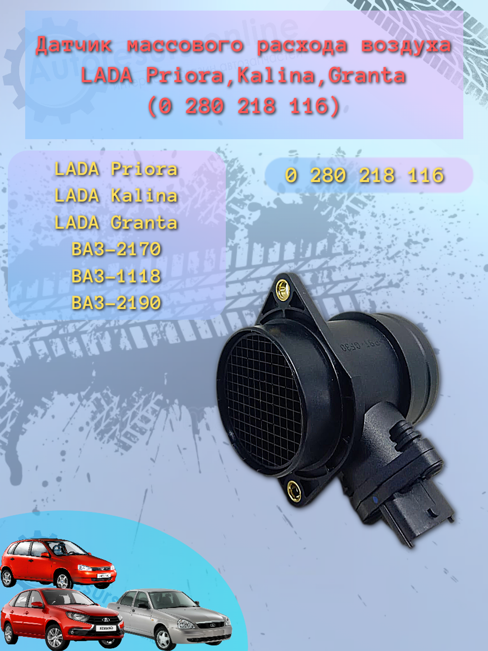 Датчик массового расхода воздуха LADA 2110 (116)