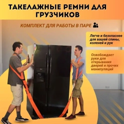 Ремни для переноски грузов / Такелажный ремень для переезда / Стропы для грузчиков