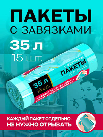 Мешки для мусора 35 л, ПСД с завязками, AVIKOMP, в ролике 15 мешков