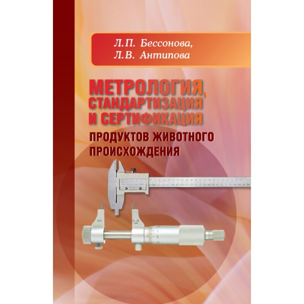 Метрология, стандартизация и сертификация продуктов животного происхождения