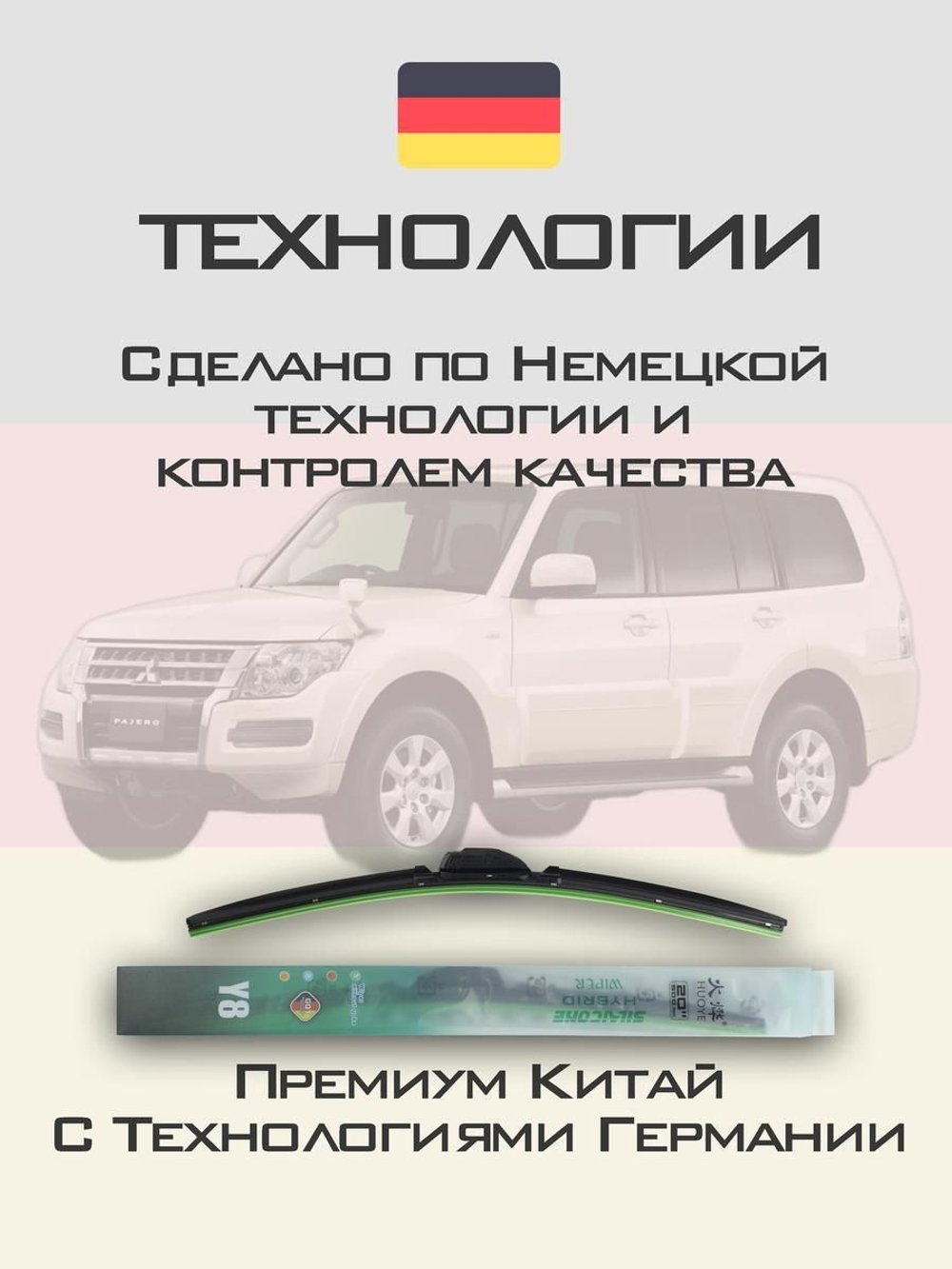 Щетки стеклоочистителя HUOYE Y8 550/500 мм на Mitsubishi Pajero | Hook/J-Hook
