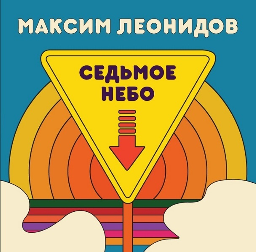 Максим Леонидов / Седьмое небо (CD)