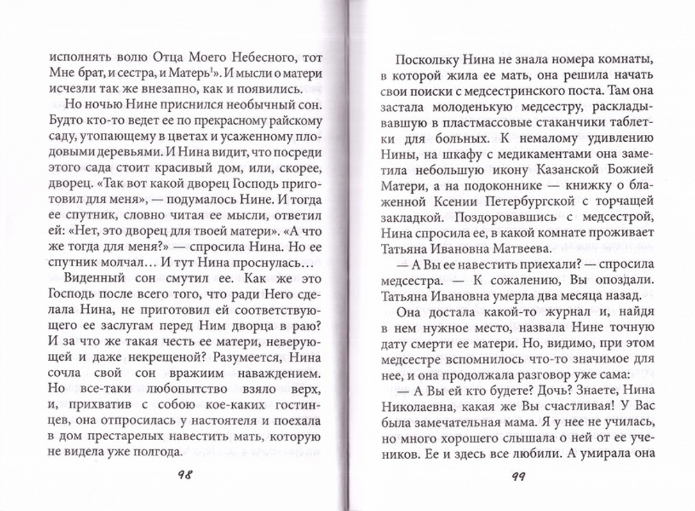 Хорошо быть бессмертной. Монахиня Евфимия (Пащенко)