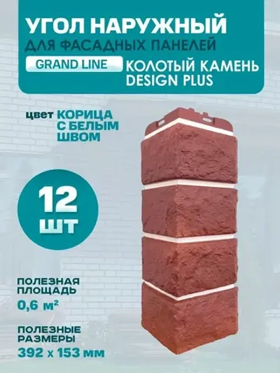 Угол наружный GL Колотый Камень Design Plus Корица бел.шов (1,145*0,427м/0,992*0,392м ) 1уп12шт