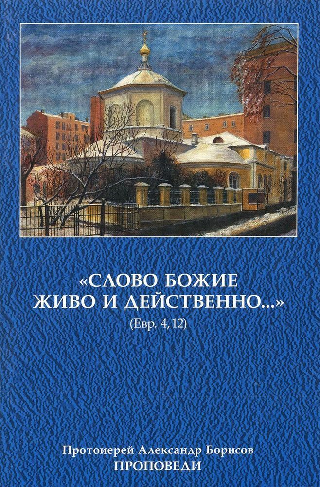 Слово Божие живо и действенно...