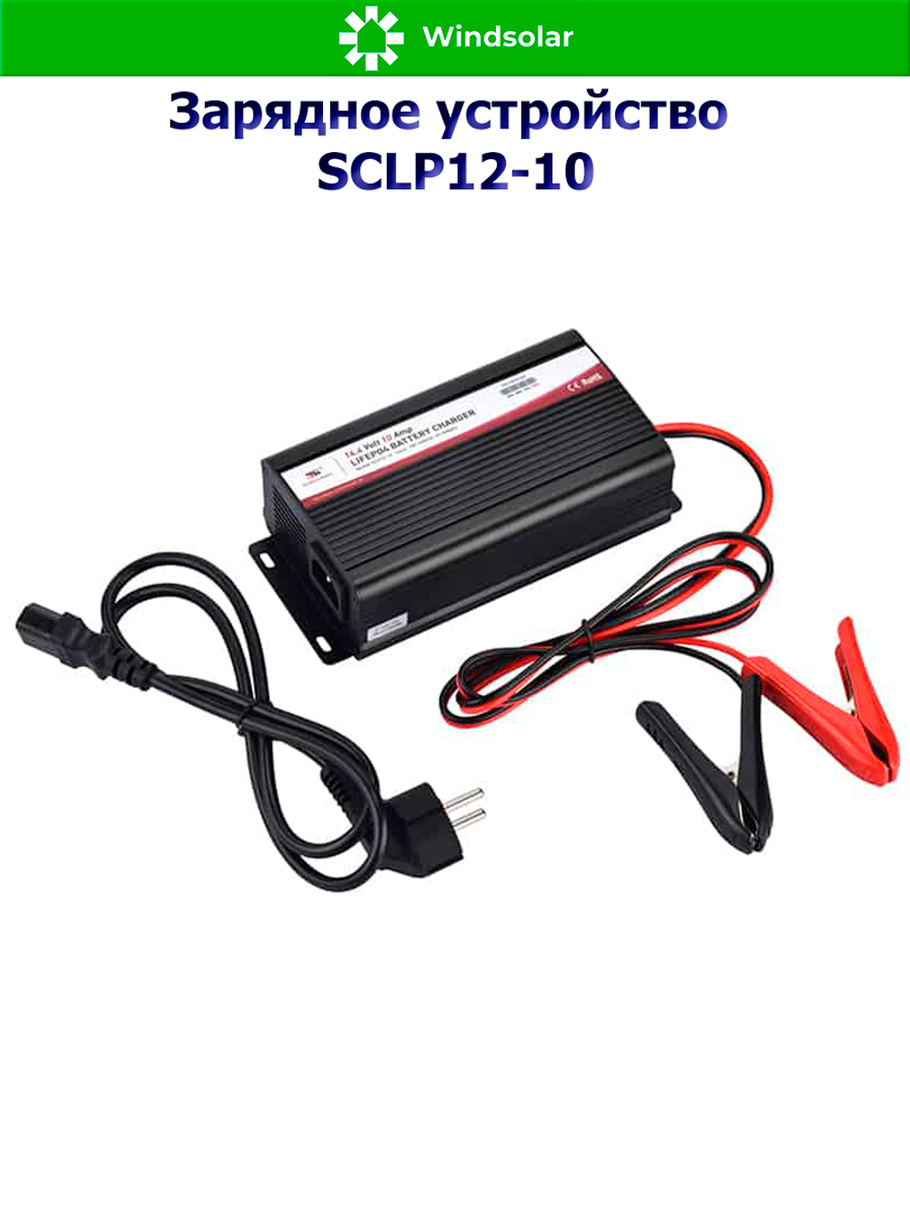 Зарядное устройство для LiFePO4 АКБ SCLP12-10 (12В / 10А)