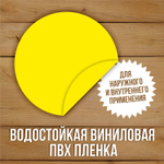 Наклейка "Желтый круг" сигнальная для слабовидящих на двери и витрины