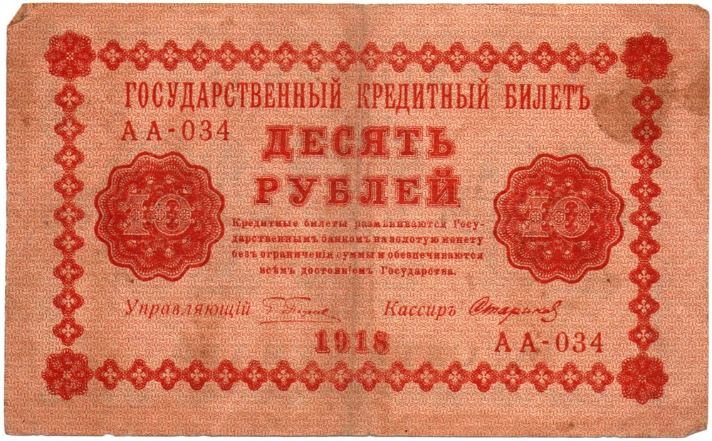 Кредитный билет 10 рублей 1918 год - Серия АА-031 VF-