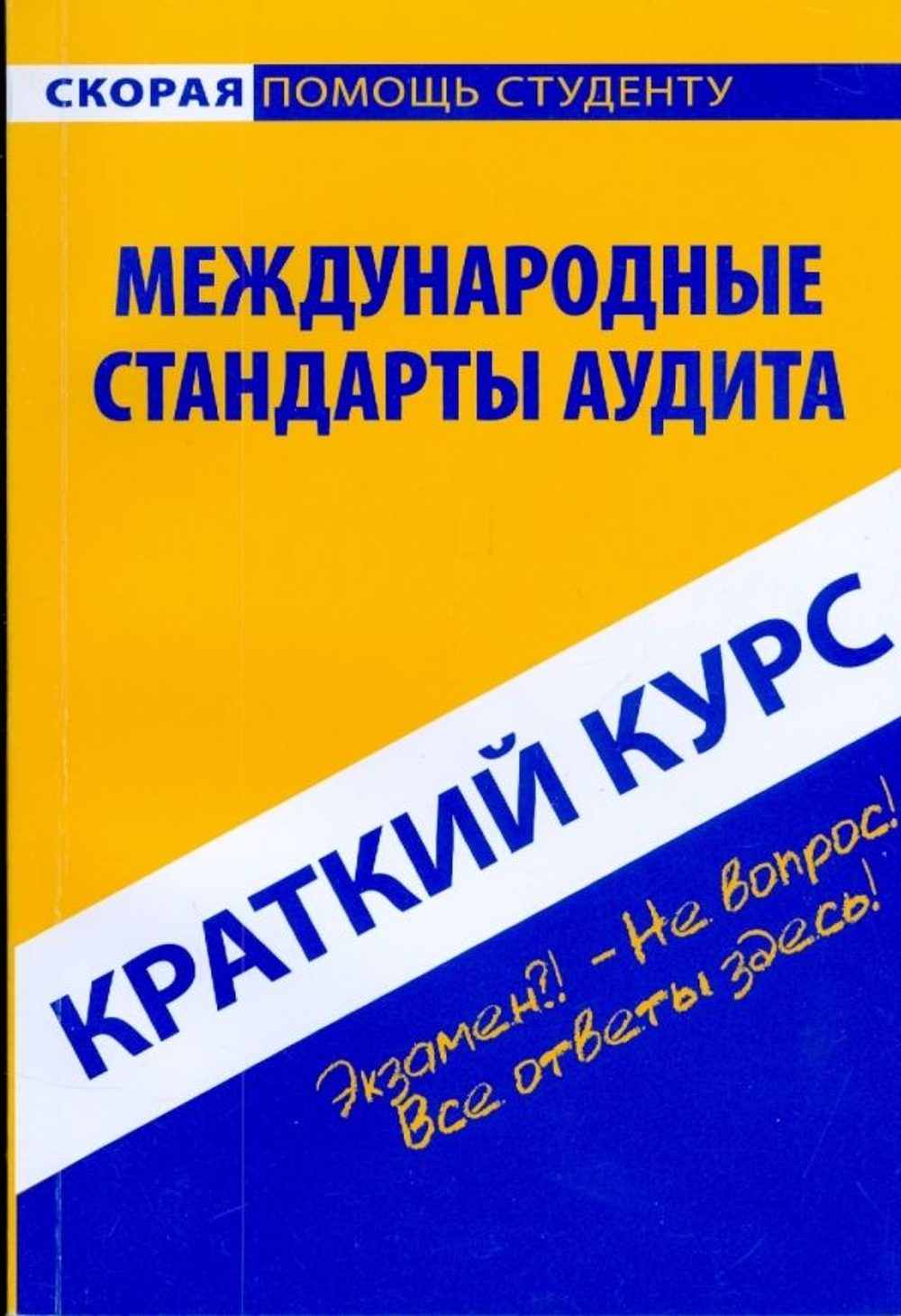 Краткий курс по Международным стандартам аудита: учебное пособие