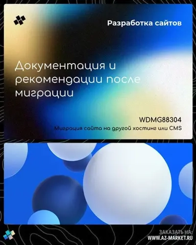 Документация и рекомендации после миграции