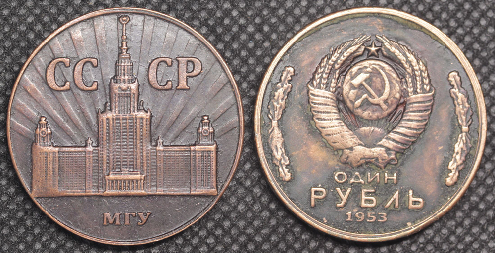 1 рубль 1953 года СССР МГУ здание. Московский Государственный Университет пробная Копия медь патина